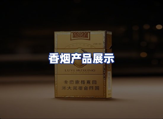 香烟产品展示
